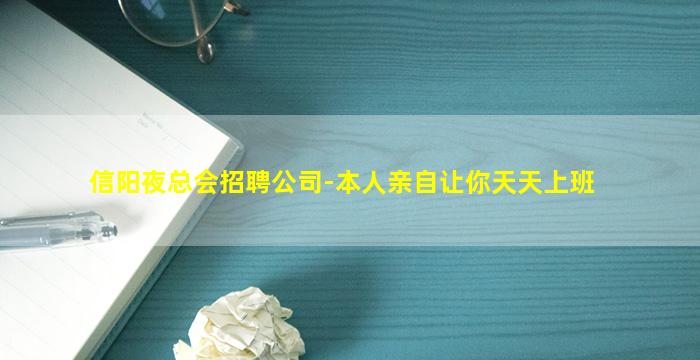 信阳夜总会招聘公司-本人亲自让你天天上班